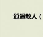 逍遙散人（說一說逍遙散人的簡介）