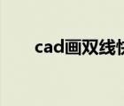 cad畫(huà)雙線快捷鍵命令（cad畫(huà)雙線）
