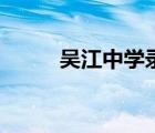 吳江中學(xué)錄取分?jǐn)?shù)線（吳江中學(xué)）