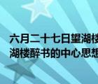 六月二十七日望湖樓醉書的中心思想10字（六月二十七日望湖樓醉書的中心思想）