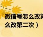 微信號怎么改第二次最簡單的方法（微信號怎么改第二次）