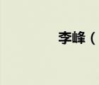 李峰（說一說李峰的簡介）