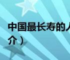 中國最長壽的人（說一說中國最長壽的人的簡介）