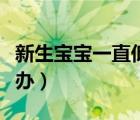 新生寶寶一直低燒怎么辦（寶寶一直低燒怎么辦）