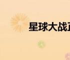 星球大戰(zhàn)正傳2（星球大戰(zhàn)正傳）