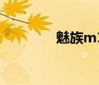 魅族m1e價格（魅族m1e）