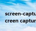 screen-capture-recorder怎么刪除（live screen capture）