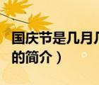 國慶節(jié)是幾月幾日（說一說國慶節(jié)是幾月幾日的簡介）