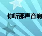 你聽那聲音響徹云霄（響徹云霄造句子）