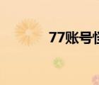 77賬號(hào)怪交易平臺(tái)（77賬號(hào)）