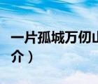 一片孤城萬仞山（說一說一片孤城萬仞山的簡(jiǎn)介）
