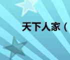 天下人家（說一說天下人家的簡(jiǎn)介）