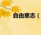 自由意志（說(shuō)一說(shuō)自由意志的簡(jiǎn)介）