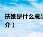 扶她是什么意思（說一說扶她是什么意思的簡介）