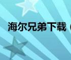海爾兄弟下載（海爾兄弟動畫片全集下載）