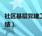 社區(qū)基層黨建工作總結(jié)（鄉(xiāng)鎮(zhèn)基層黨建工作總結(jié)）