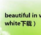 beautiful in white網(wǎng)盤下載（beautiful in white下載）
