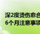 深2度燙傷愈合3個月圖片（深2度燙傷愈合后6個月注意事項）