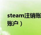 steam注銷賬戶怎么取消（steam怎么注銷賬戶）