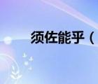 須佐能乎（說一說須佐能乎的簡介）