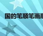 國的筆順筆畫順序表（國的筆順筆畫順序）