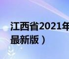 江西省2021年醫(yī)保新規(guī)定（江西省醫(yī)保目錄最新版）