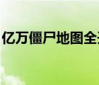 億萬僵尸地圖全開（饑荒海難地圖全開mod）