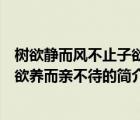 樹欲靜而風不止子欲養(yǎng)而親不待（說一說樹欲靜而風不止子欲養(yǎng)而親不待的簡介）