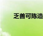 乏善可陳造句（乏善可陳什么意思）