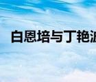 白恩培與丁艷波（白恩培情人丁艷波照片）