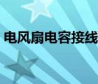 電風(fēng)扇電容接線圖詳解（電風(fēng)扇電容接線圖）