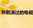 孫莉演過的電視劇最新（孫莉演過的電視?。?/>
                                    </a>
                                                </div>
                                    <div   id=