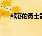 部落的勇士雷克薩坐標（部落的勇士）