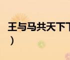 王與馬共天下下一句（王與馬共天下什么意思）