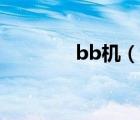 bb機（說一說bb機的簡介）