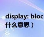 display: block;什么意思（display block是什么意思）