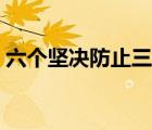 六個(gè)堅(jiān)決防止三個(gè)確保內(nèi)容（三個(gè)確保內(nèi)容）