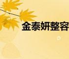金泰妍整容承認(rèn)了嗎（金泰妍整容）