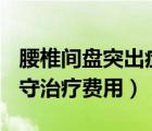 腰椎間盤突出癥ppt課件（腰椎間盤突出癥保守治療費(fèi)用）