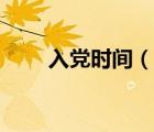 入黨時(shí)間（說(shuō)一說(shuō)入黨時(shí)間的簡(jiǎn)介）