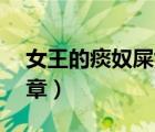 女王的痰奴屎奴視頻vk（女王訓(xùn)練屎奴的文章）