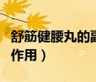 舒筋健腰丸的副作用（舒筋健腰丸的功效與副作用）