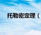 托勒密定理（說一說托勒密定理的簡介）