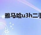 雅馬哈u3h二手鋼琴價格（二手鋼琴價格）