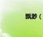 飄渺（說一說飄渺的簡(jiǎn)介）