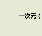 一次元（說(shuō)一說(shuō)一次元的簡(jiǎn)介）