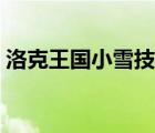 洛克王國小雪技能推薦（洛克王國小雪技能）