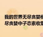 我的世界無盡貪婪模組中子態(tài)素收集器怎么做（我的世界無盡貪婪中子態(tài)素收集器怎么做）