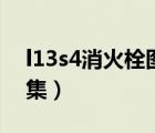 l13s4消火栓圖集道客巴巴（l13s4消火栓圖集）