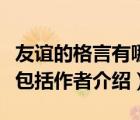友誼的格言有哪些包括作者（關(guān)于友誼的格言包括作者介紹）